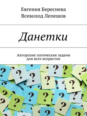 cover image of Данетки. Авторские логические задачи для всех возрастов